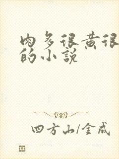 肉多很黄很细致的小说