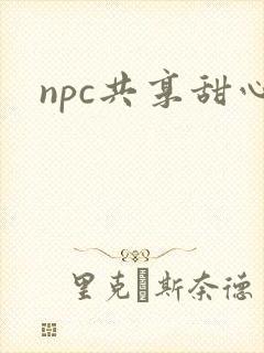 npc共享甜心