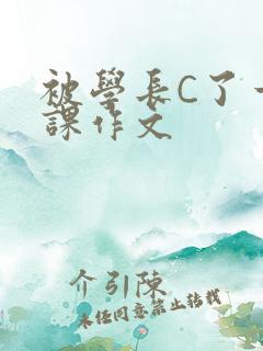 被学长C了一节课作文
