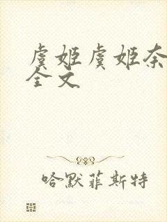 虞姬虞姬奈若何全文