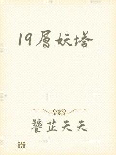 19层妖塔