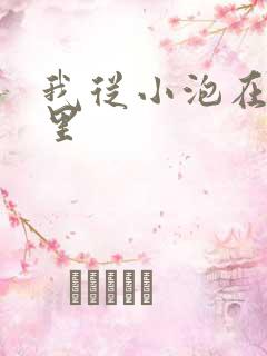 我从小泡在蜜罐里