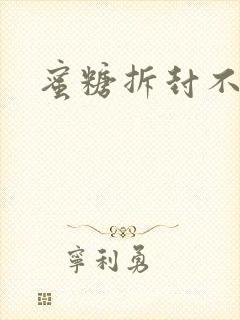 蜜糖拆封不准退