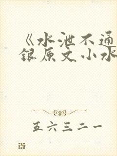 《水泄不通》金银原文小水电工