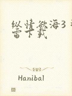 纵情欲海3 迅雷下载