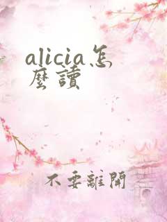 alicia怎么读