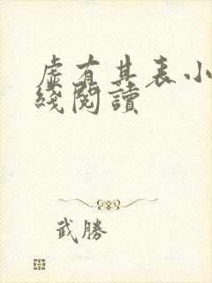 虚有其表小说在线阅读