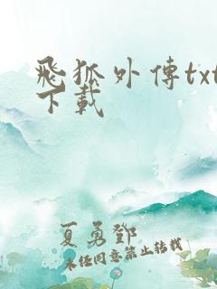 飞狐外传txt下载