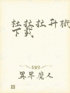 杜拉拉升职记3下载