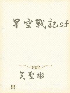 星空战记sf