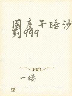 国产午睡沙发系列999