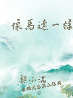 像马达一样撞击