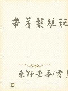 带着系统玩斗破