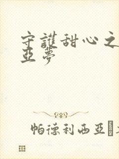 守护甜心之黑魅亚梦