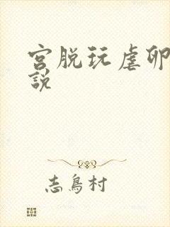宫脱玩虐卵巢小说