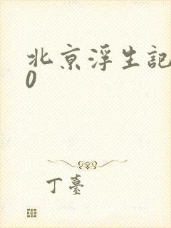 北京浮生记2.0