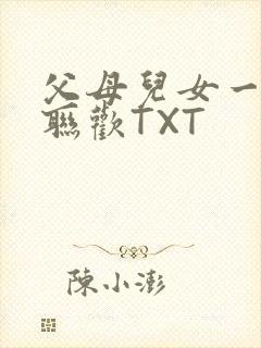 父母儿女一家大联欢TXT