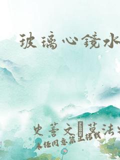 玻璃心镜水