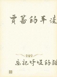 贾蔷的平淡人生