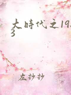 大时代之1983