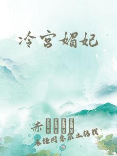 冷宫媚妃
