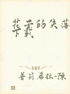 花子的失落日记下载