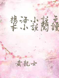 杨洛小说免费全本小说阅读