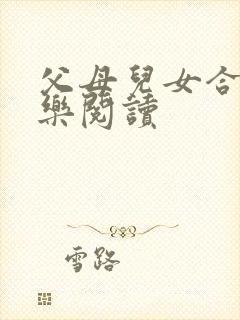 父母儿女合家欢乐阅读