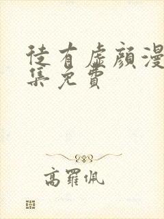 徒有虚颜漫画全集免费