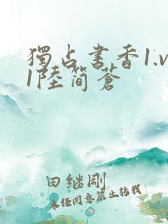 独占书香1.v1陆简苍