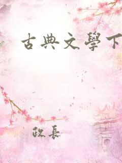 古典文学下载
