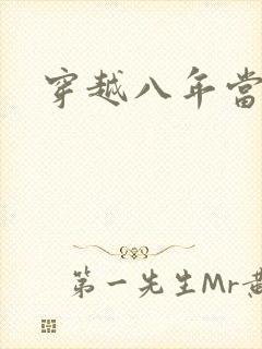 穿越八年当明星