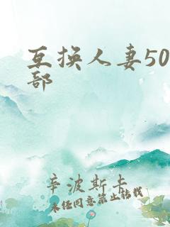 互换人妻500部