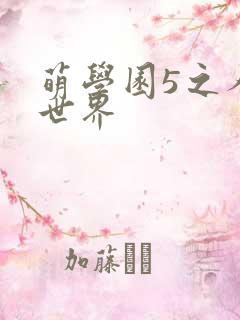 萌学园5之人类世界
