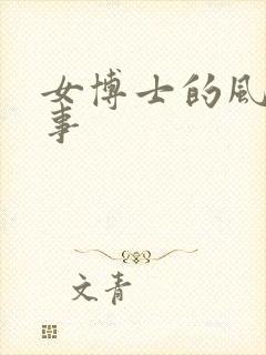 女博士的风流韵事