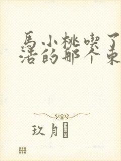 马小桃吃了霍雨浩的那个东西