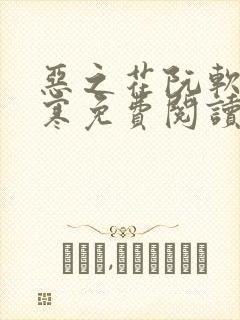 恶之花阮软周司寒免费阅读