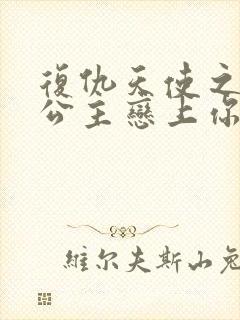 复仇天使之嗜血公主恋上你