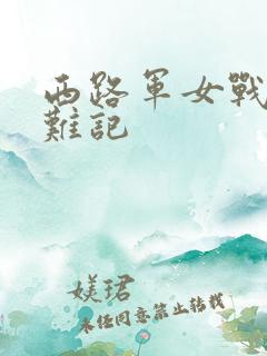 西路军女战士蒙难记