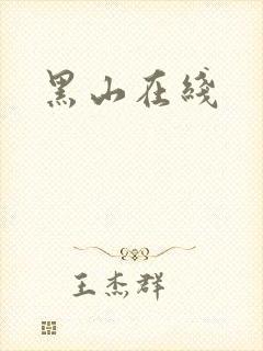 黑山在线