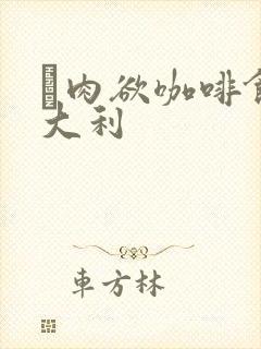 巜肉欲咖啡馆意大利