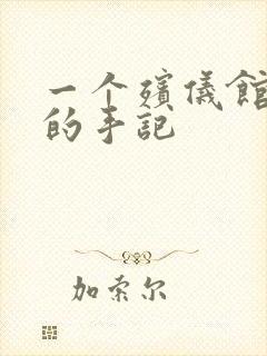 一个殡仪馆女工的手记