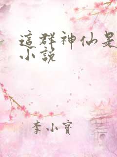 这群神仙是假的小说