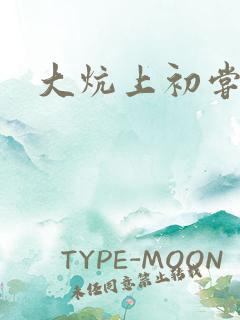 大炕上初尝云雨