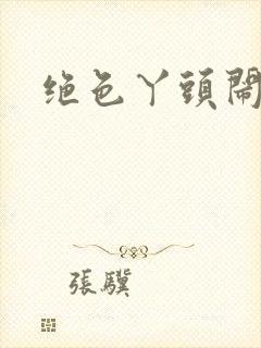 绝色丫头闹古代