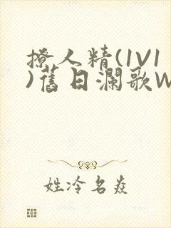 撩人精(1V1)旧日澜歌W