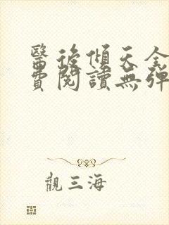 医后倾天全文免费阅读无弹窗