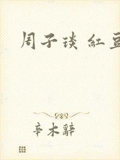 周子琰 红豆