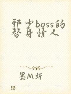 邪少boss的替身情人