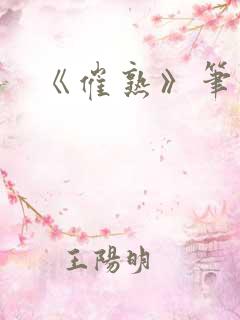 《催熟》笔趣阁